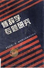 修辞学专题研究（1994 PDF版）