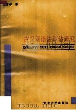 古汉语语法训诂研究 1996 PDF电子版封面 781028360X 谢质彬著