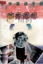 涉外英语手册 商务函电 1997 PDF电子版封面 7800962962 夏蓓洁编著
