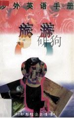 旅游（1997 PDF版）