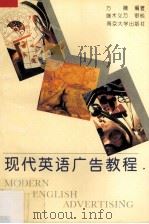 现代英语广告教程 1997 PDF电子版封面 7305031089 方薇编著