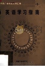 英语学习指南  第1册（1987 PDF版）