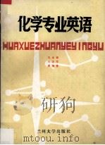 化学专业英语（1987.12 PDF版）