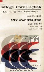 大学核心英语听说教程第4册教师参考书 1989 PDF电子版封面 7040020386 杨惠中,张彦斌主编