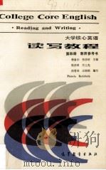 大学核心英语读写教程第4册教师参考书 1989 PDF电子版封面 7040020475 杨惠中,张彦斌主编