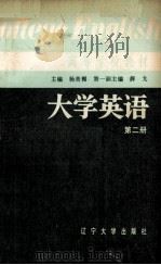 大学英语  第2册（1986 PDF版）