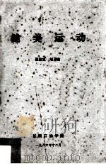 健美运动 1986 PDF电子版封面 张志良,刘玉山编