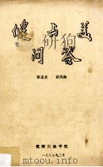 健与美问答（1987 PDF版）