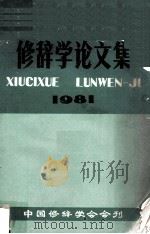 修辞学论文集  1981（1981 PDF版）