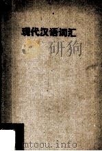 现代汉语词汇   1963  PDF电子版封面    韩愹编 