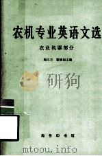 农机专业英语文选 农业机器部分 1981 PDF电子版封面 9017·1009 陶立三,黎斌初主编