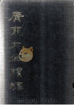 广东文征续编  第2册   1987  PDF电子版封面    许衍董编纂 