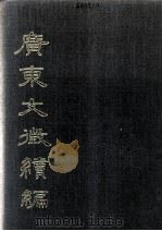广东文征续编  第4册   1988  PDF电子版封面    许衍董编纂 