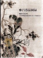 雅昌艺品图录 国珍堂系列 天津博物馆馆藏中国古代书画精选 2 PDF电子版封面 杨立望,肖伟文主编