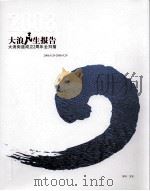 大浪民生报告 2008 PDF电子版封面 《2008-大浪民生报告》编辑委员会编