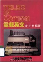 电报英文 1986 PDF电子版封面 黄正兴编著