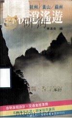 苏州逍遥游 1987 PDF电子版封面 李洛奇著