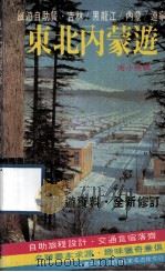 东北内蒙游   1988  PDF电子版封面    冷小燕著 