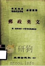 邮政英文  附：历届特考、升资考试试题解答（ PDF版）