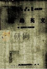 铁路英文  附：历届英文试题解答（ PDF版）