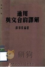 通用英文合约译解   1985  PDF电子版封面    薛华业编著 