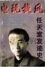 电玩旋风  任天堂发迹史（1997 PDF版）