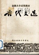古代文选 1981 PDF电子版封面 湖北金融专科学校编