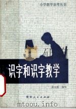 识字和识字教学 1981 PDF电子版封面 7109·1326 张运胜编写