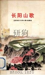 长阳山歌   1975  PDF电子版封面  10106·702  宜昌地区《长阳山歌》编辑组编 