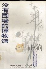 没有围墙的博物馆  《黄鹤楼》副刊十年文萃（1989 PDF版）