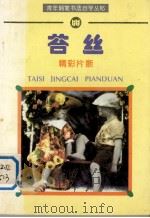 苔丝 精彩片断 1995 PDF电子版封面 7810303813 李洪川书