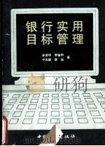 银行实用目标管理（1990 PDF版）
