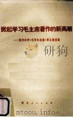 掀起学习毛主席著作的新高潮  热烈欢呼《毛泽东选集》第5卷出版（1977 PDF版）