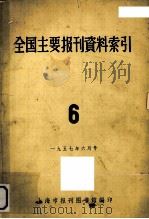 全国主要报刊哲学资料索引 6 1957 PDF电子版封面 上海市报刊图书馆编