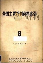 全国主要报刊哲学资料索引 8 1957 PDF电子版封面 上海市报刊图书馆编