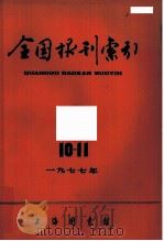 全国报刊索引  1979年  10-11（1959 PDF版）
