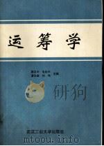运筹学   1992  PDF电子版封面  7562906394  郭友中等主编 