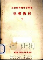 社会经济统计原理  电视教材  下（ PDF版）