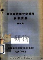 社会经济统计学原理参考资料  第1集（1980 PDF版）