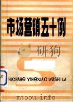 市场营销五十例 PDF电子版封面 上海市企业管理协会财贸分会编