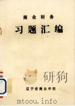 《商业财务》习题汇编 PDF电子版封面 辽宁省商业学校编