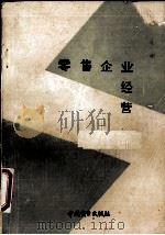 零售企业经营（ PDF版）