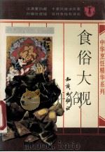 食俗大观 1992 PDF电子版封面 750150850X 知识出版社编