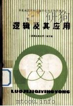 逻辑及其应用   1983  PDF电子版封面    《逻辑及其应用》编写组编 