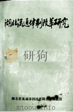 湖北流通体制改革研究 PDF电子版封面 湖北省流通体制改革调查总课题组编