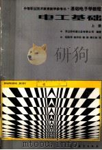 电工基础 上 1988 PDF电子版封面 7040009811 (荷兰)菲利浦工业有限公司编著;杨胜伟译