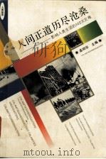 人间正道历尽沧桑 影响人类生活的102次灾难 1995 PDF电子版封面 7500618336 孟昭华主编