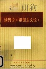 读列宁《帝国主义论》（1974 PDF版）