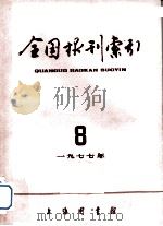 全国报刊索引 1977年 8 1977 PDF电子版封面 上海市图书馆编