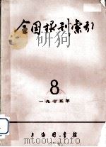 全国报刊索引  1975年  8（1975 PDF版）